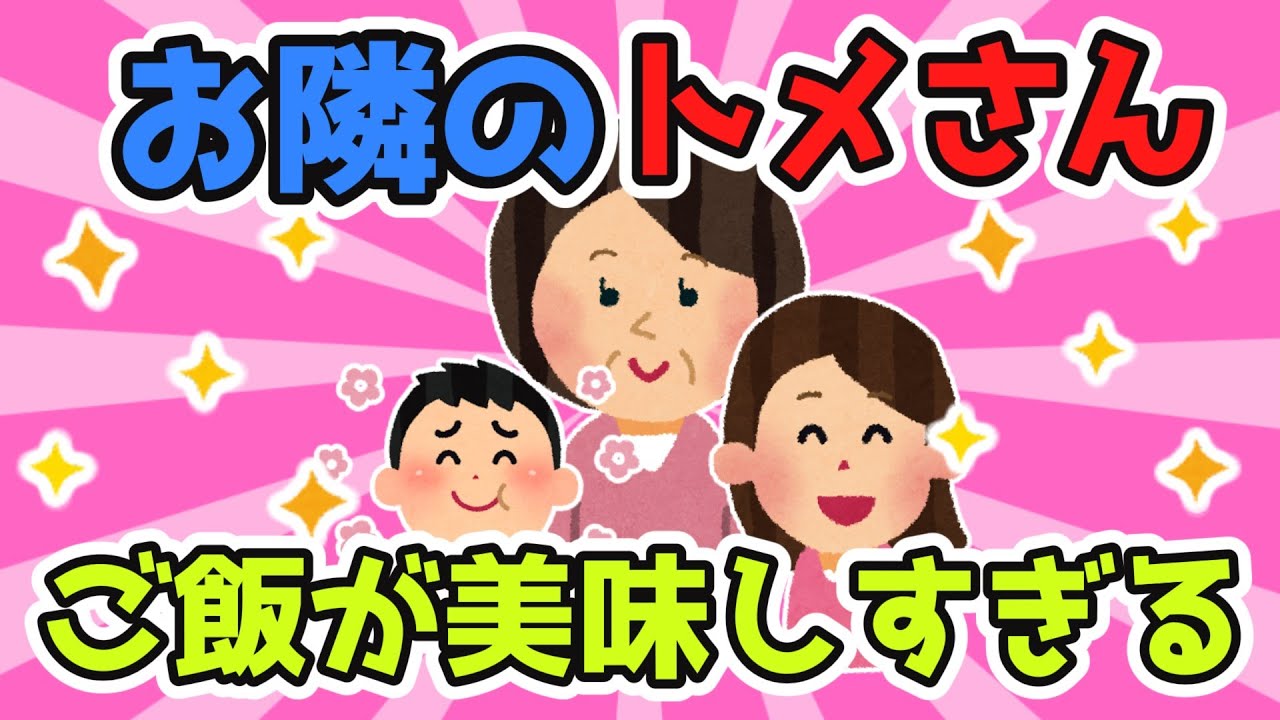 お隣のトメから夕食のお誘いが来た！→私「うまぁぁぁ！幸せぇぇぇ！！！」【2ch面白スレ/ほのぼのスレ】【ゆっくり解説】