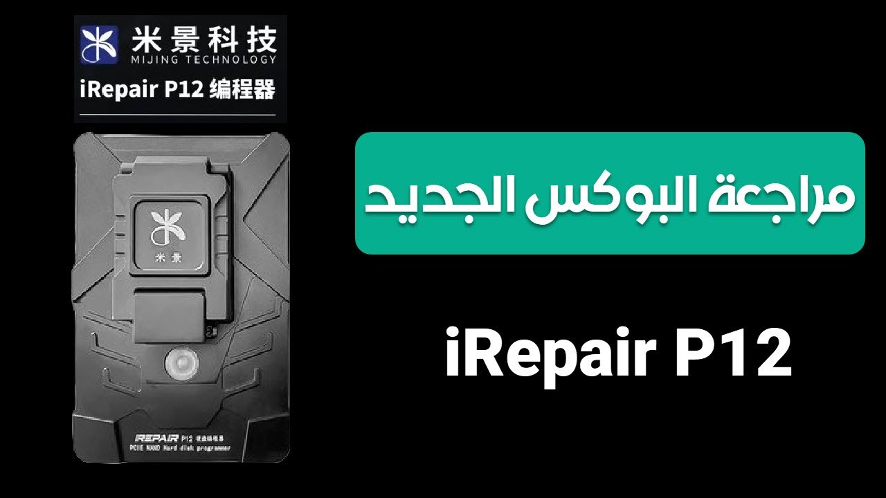 مراجعة لبوكس الآيفون الجديد 【iRepair P12】