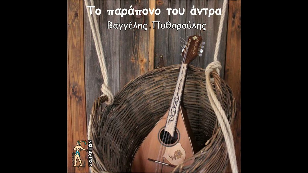 Βαγγέλης Πυθαρούλης - Εβάρηκε μου στην καρδιά | Official Audio Release