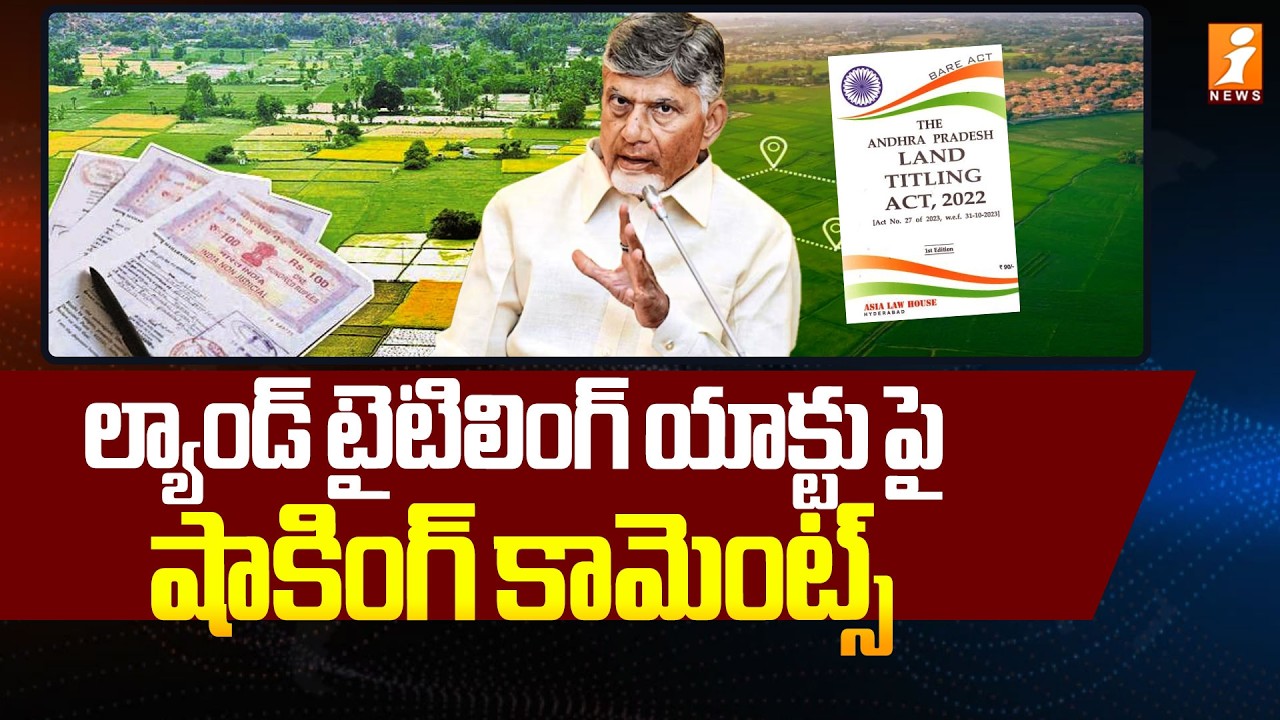 ల్యాండ్ టైటిలింగ్ యాక్టు పై షాకింగ్ కామెంట్స్ | Land Titling Act | Chandrababu | iNews
