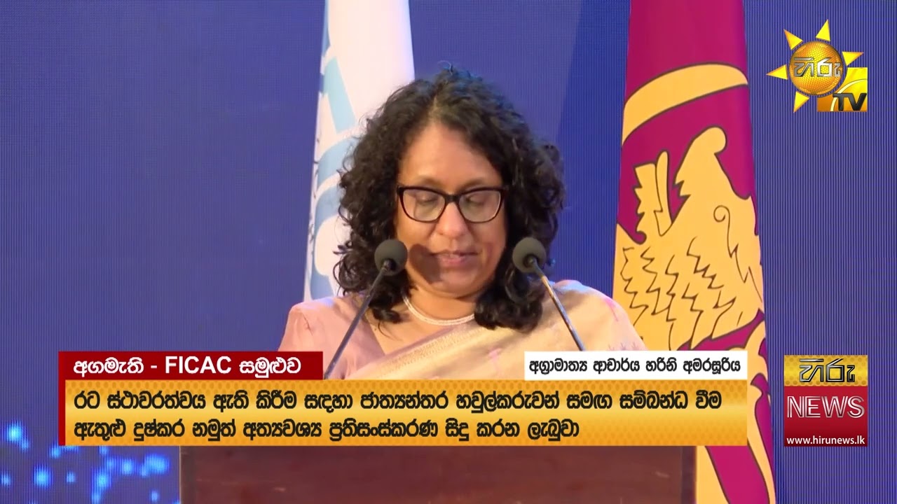 මූල්‍ය විනය, තිරසාර ණය කළමනාකරණය, ඵලදායිතාව හරහා ආර්ථික ස්ථාවරත්වය නැංවීම රජයේ අරමුණයි - Hiru News