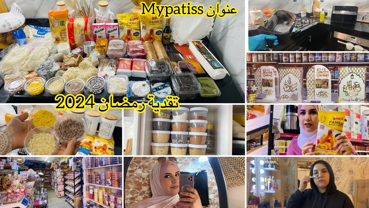 تقدية رمضان بأقل تمن🥰أكبر جولة عند Mypatiss🥰تنظيف اليرفراير🥰روتين مسائي🥰 كوني مرأة وقادة
