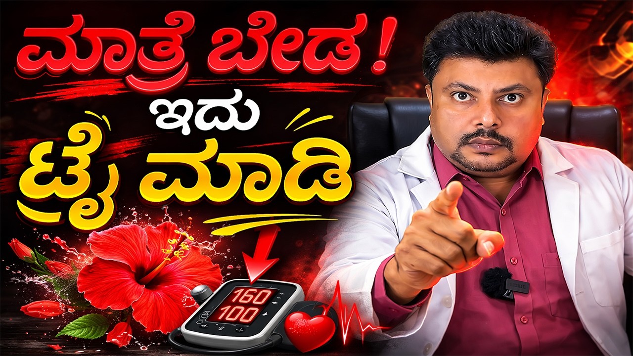 ಬಿಪಿ ಖಾಯಿಲೆಗೆ ಮಾತ್ರೆ ತಗೊಳ್ಳುವ ಮುಂಚೆ ಇದನೊಮ್ಮೆ ನೋಡಿ..! BP Control Tips In Kannada | Hypertension