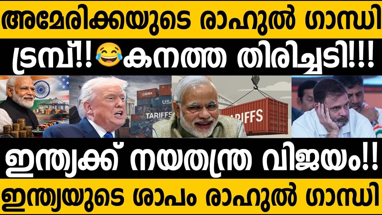 ഇത് ഇന്ത്യയുടെ വിജയം!!!🔥 മോദി ഇന്ത്യയുടെ ഭാഗ്യവും രാഹുൽ നിർഭാഗ്യവും 🤷‍♂️ India US Tariff 10% #modi 