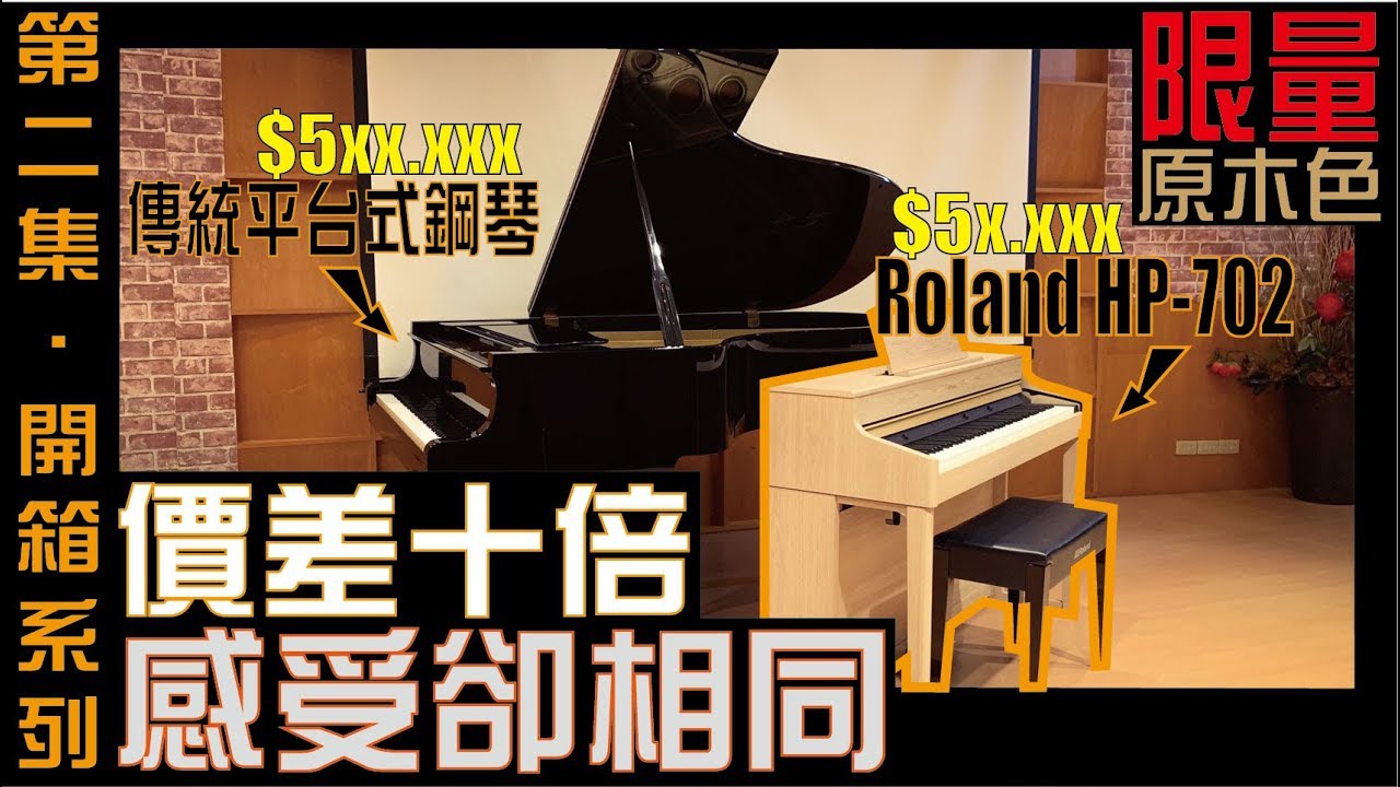 【開箱系列】現代科技的強大結晶 / 超美的限量款原木色 / Roland HP-702數位鋼琴