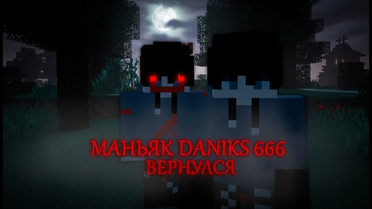 МАНЬЯК DANIKS 666 ВЕРНУЛСЯ ЗА МНОЙ В МАЙНКРАФТ. ЧТО ЕМУ НУЖНО?!