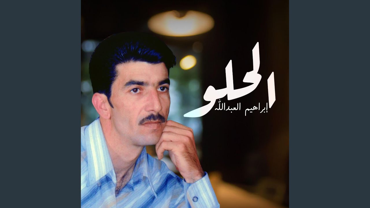 ضبيلي ثيابي - ابراهيم العبدلله