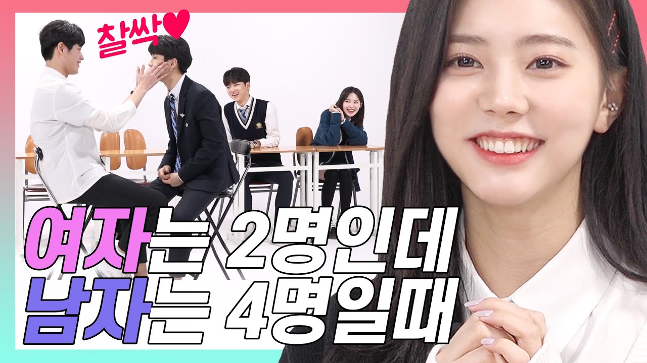 여자짝꿍이 모자랄때 남자들 반응 (대반전/Choosing Hot Boy) [고등짝꿍 EP.02]