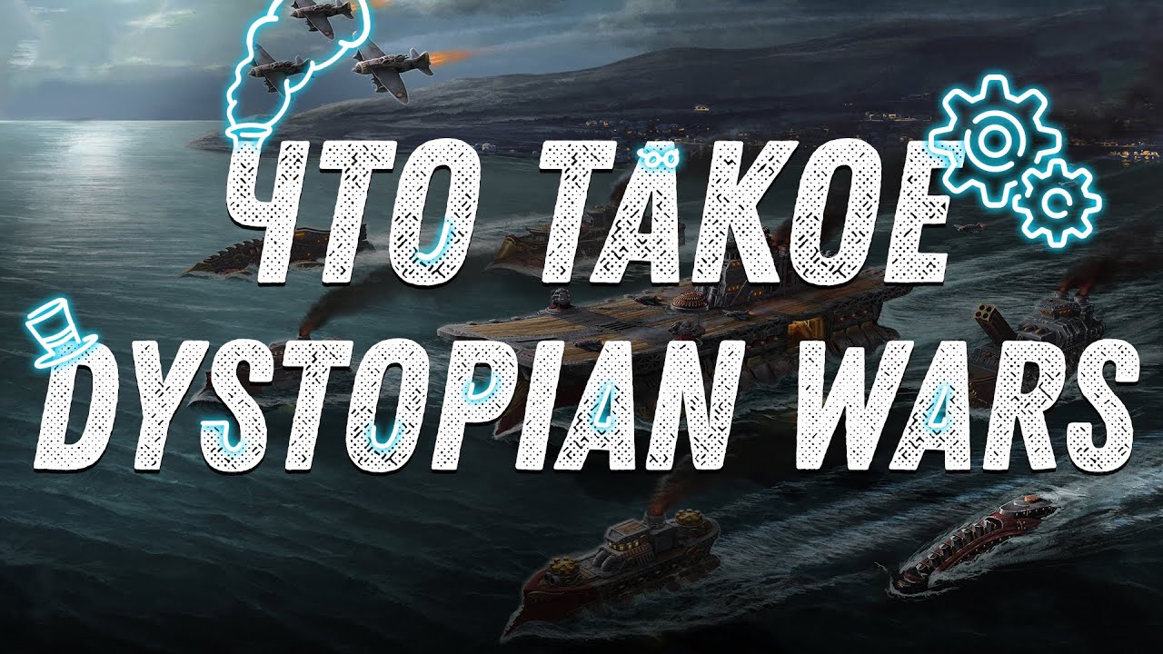 Что такое Dystopian Wars