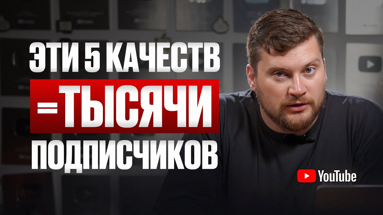 Развивай ЭТИ навыки, и ты ЛЕГКО наберешь МЛН просмотров! 5 простых шагов к первой 1000 подписчиков
