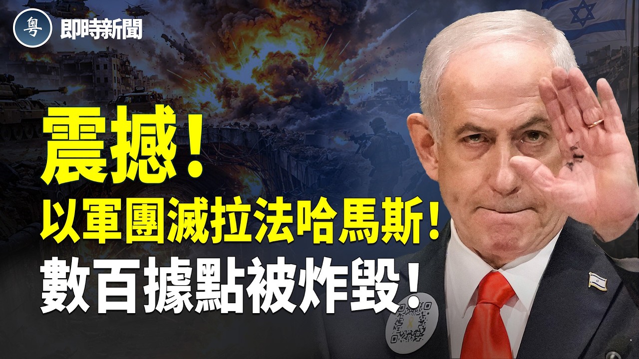 拉法哈馬斯突遭滅頂！以軍炸毀拉法市1公里哈馬斯地道 數十哈馬斯被殲滅 數百據點全摧毀❗️高市早苗閃電選舉摧毁中共3千水軍【即時新聞】