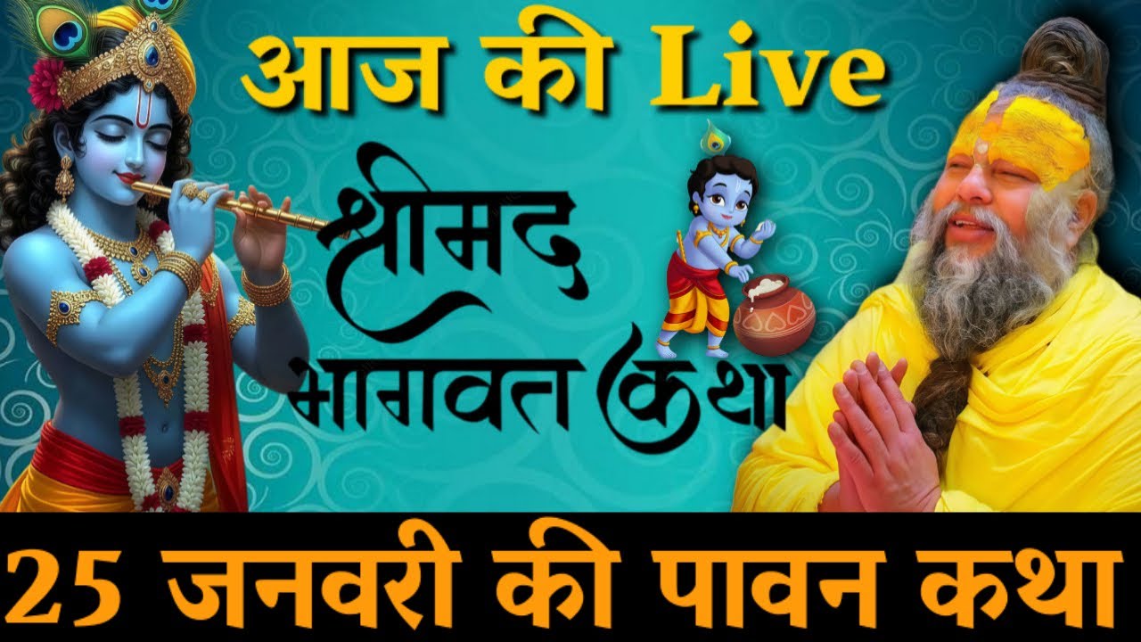 आज 25 जनवरी 🌸 की पावन पावन श्रीमद भागवत कथा 🪔 | प्रेमानंद जी महाराज