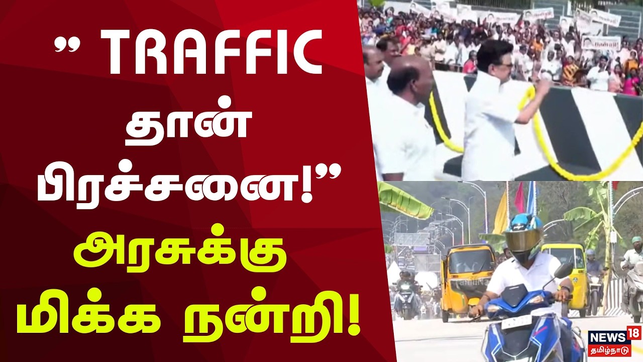 CM Stalin Bridge Opening | 