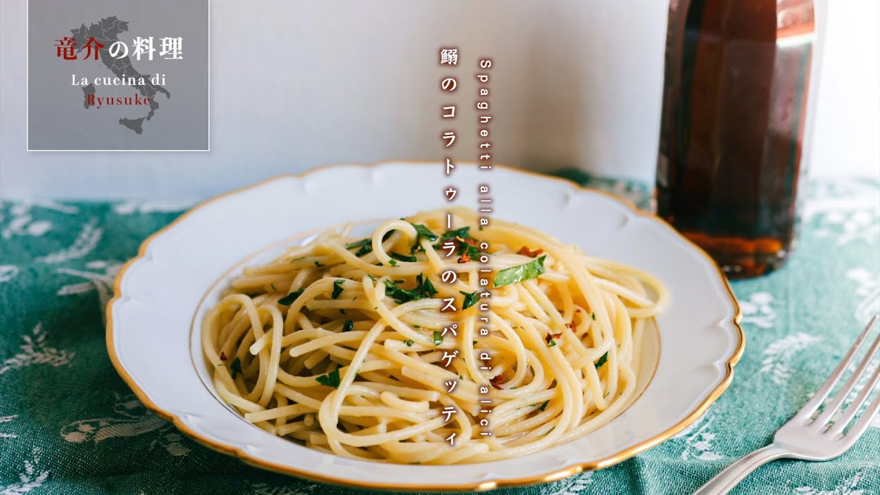 鰯のコラトゥーラのスパゲッティ【フィレンツェ料理人自宅レシピ】