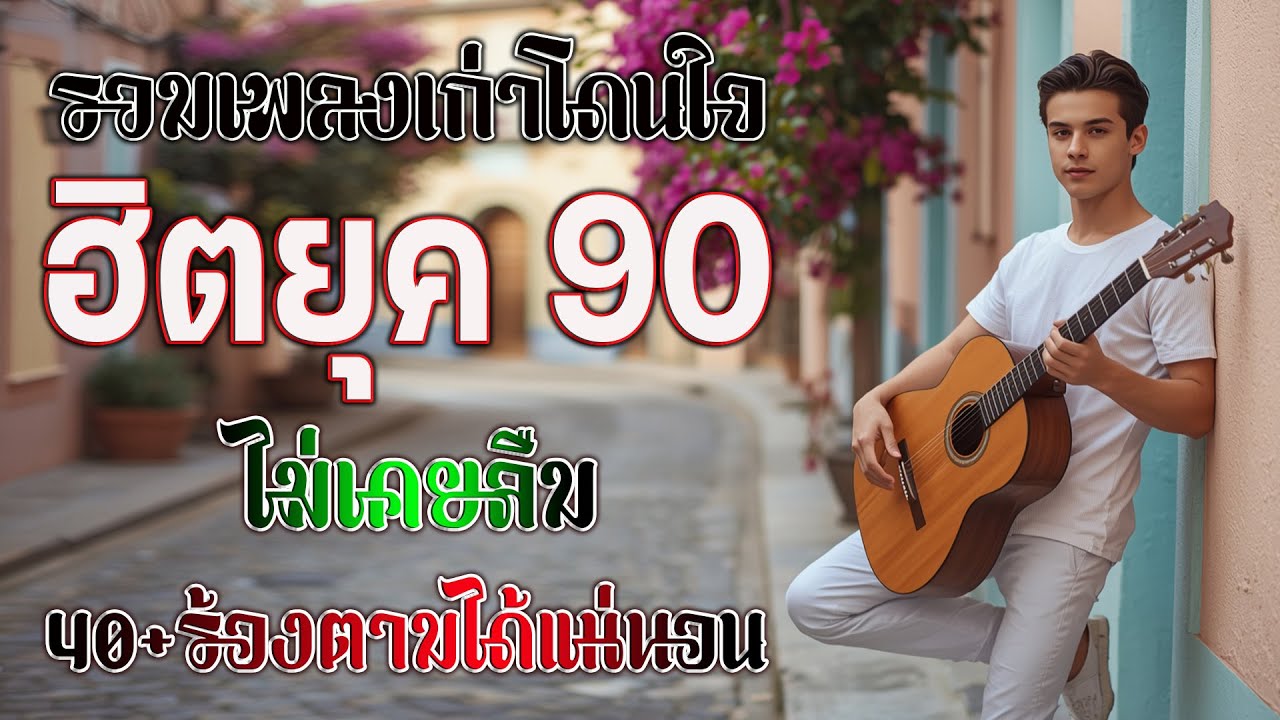 รวมเพลงเก่า เพราะๆ ยุค 90's / โคตรเจ็บ / ผู้ชายร้องไห้ / #music #เพลงเก่ายุค90