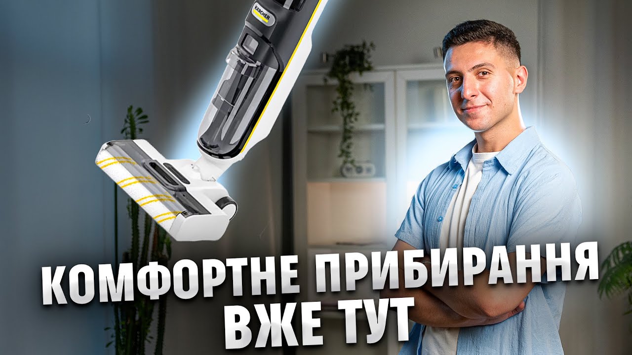 Сучасний ПИЛОСОС Karcher FCV 4 для дому: 45 хв без підзарядки та зручні функції | COMFY