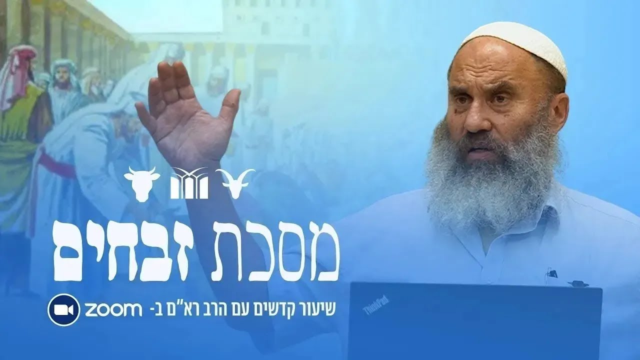 זבחים || שיעור #74 - פרק שלישי: ביאה במקצת - שיעור ראשון || הרב רא