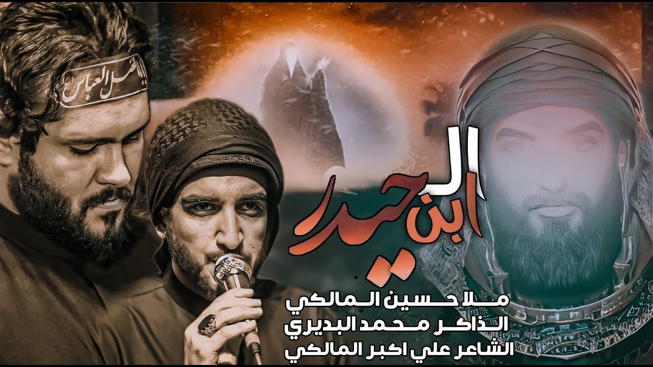 ابن الحيدر || الرادود حسين المالكي ||هيئة خدر العقيلة زينب(ع)