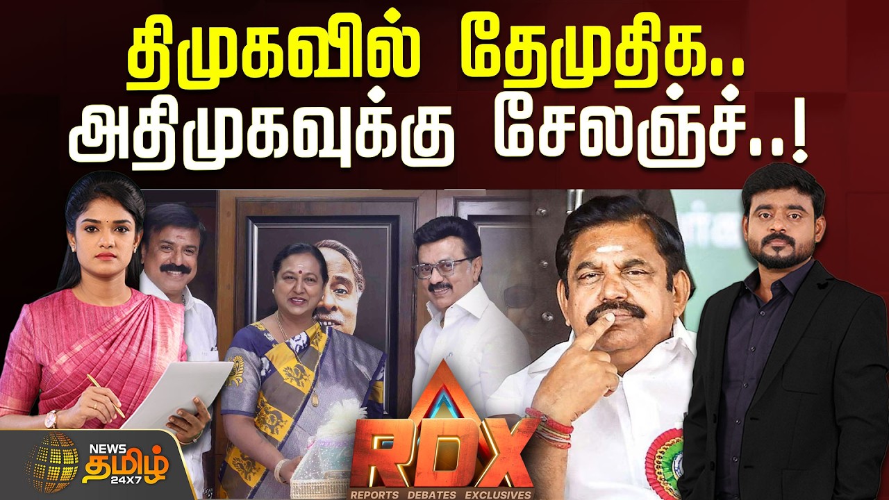 திமுகவில் தேமுதிக.. காங்கிரஸுக்கு செக்.. அதிமுகவுக்கு சேலஞ்ச்..!  | DMDK | DMK | EPS