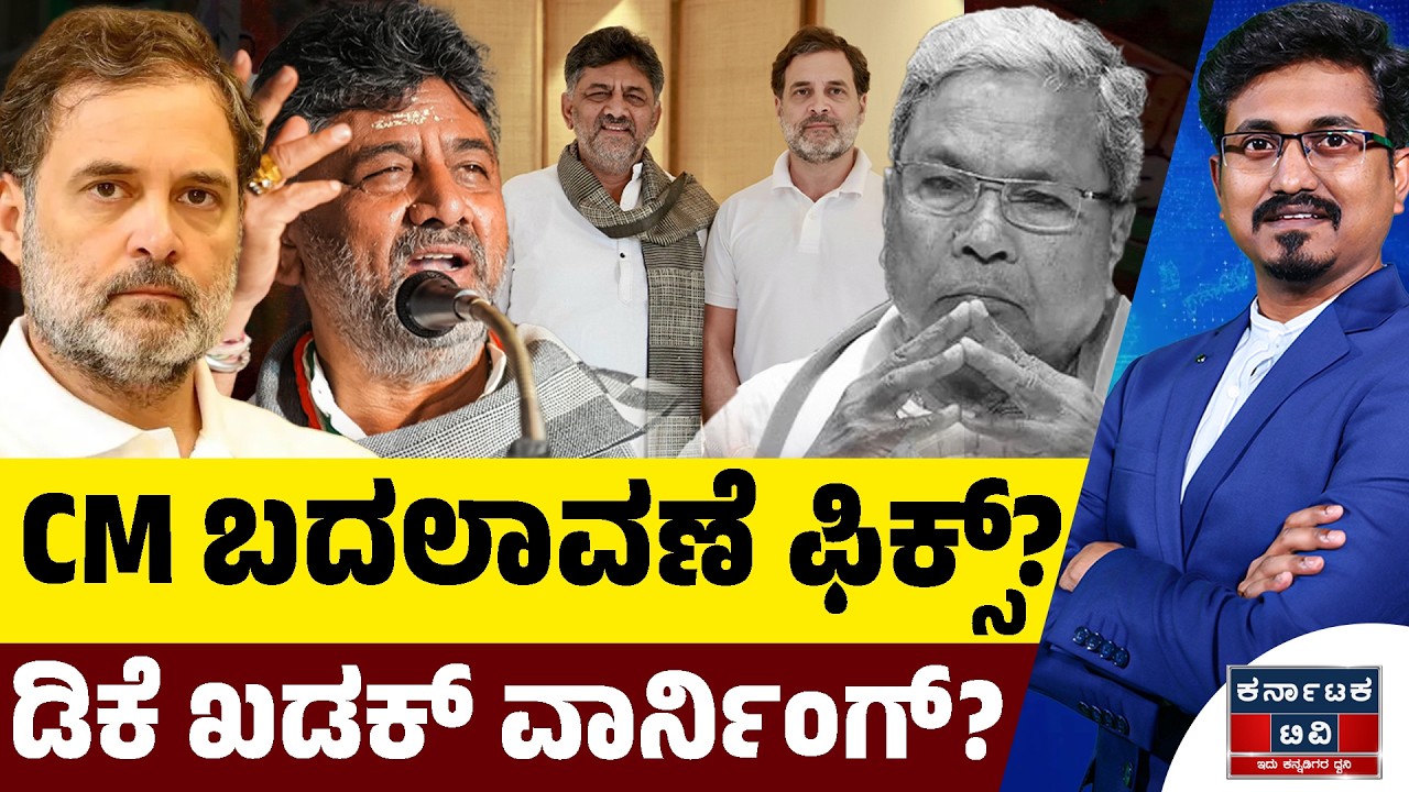 CM ಬದಲಾವಣೆ ಫಿಕ್ಸ್? | DK Shivakumar 🆚 Siddaramaiah | Rahul Gandhi | Kannada News | KTV