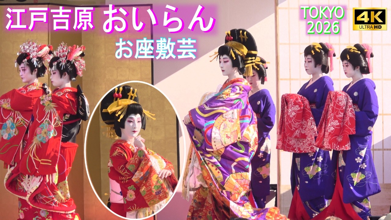 4K【江戸吉原おいらん座敷芸】奥浅草まつり 2026.3.15（日）