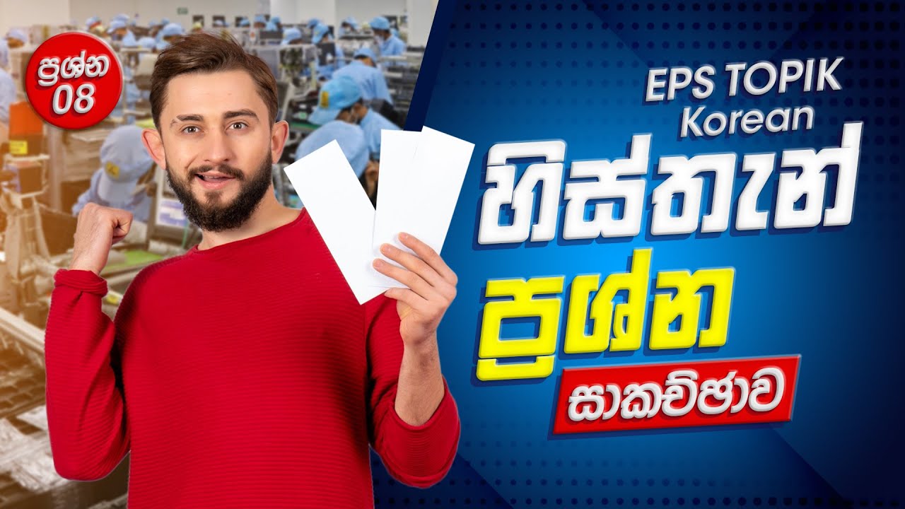 හිස්තැන් ප්‍රශ්න සාකච්ඡාව | Eps topik Korean | කොරියන් ප්‍රශ්න | Epstopik korean Question Discussion
