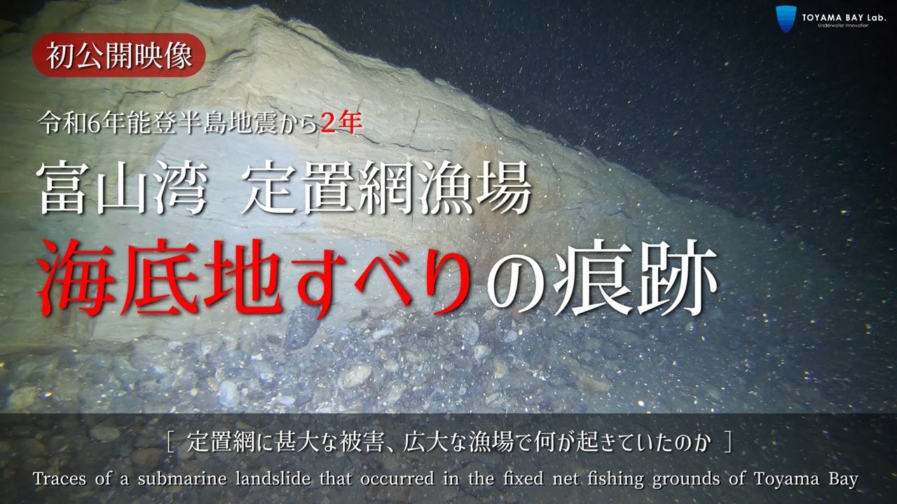 【初公開映像】能登半島地震から２年、初公開エリア富山湾の海底谷「定置網漁場」で発生した高低差１０ｍ以上の海底地すべり