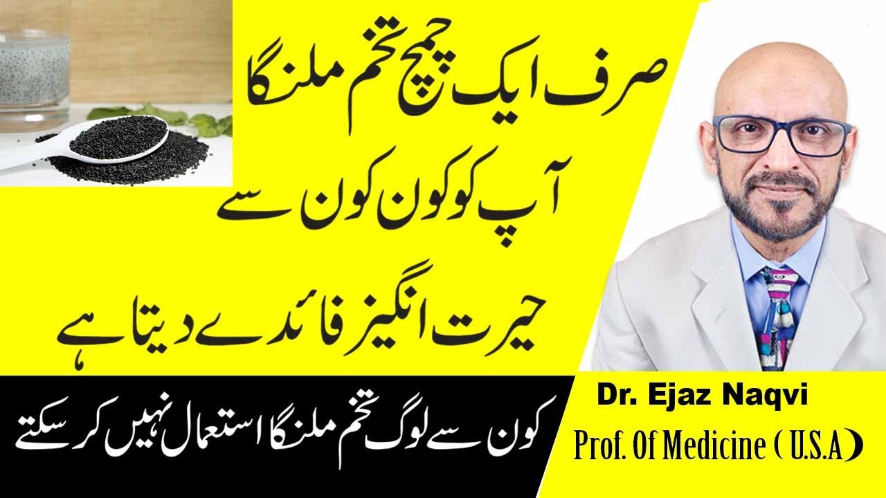 Surprising Health Benefits Of Basil Seeds In Urdu | Tukhm e Malanga Ke Fayde