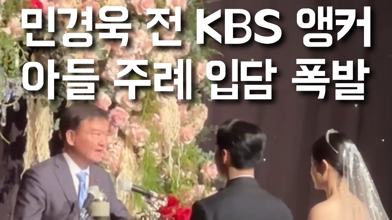 [민경욱 전 KBS 앵커 주례 레전드 | 자막 Ver.] 아들 결혼식 주례서 &lsquo;입담 폭발&rsquo;