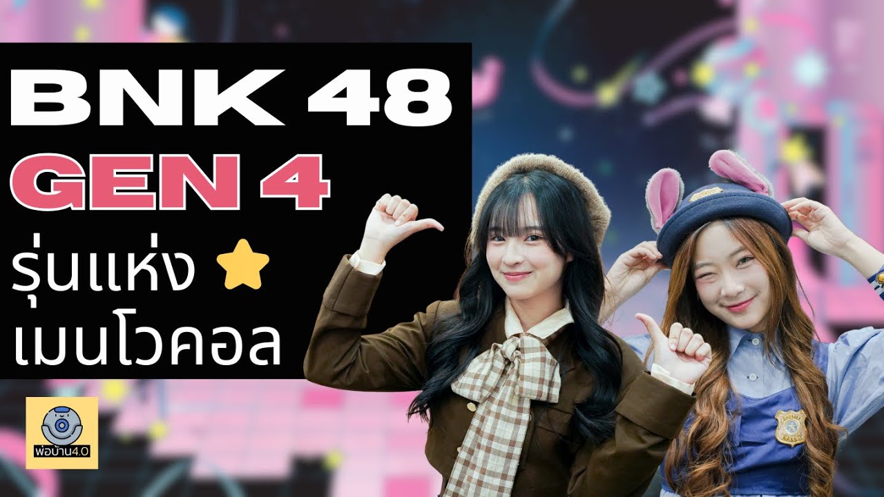 BNK48 GEN4 รุ่นแห่ง Main Vocal 🎙️
