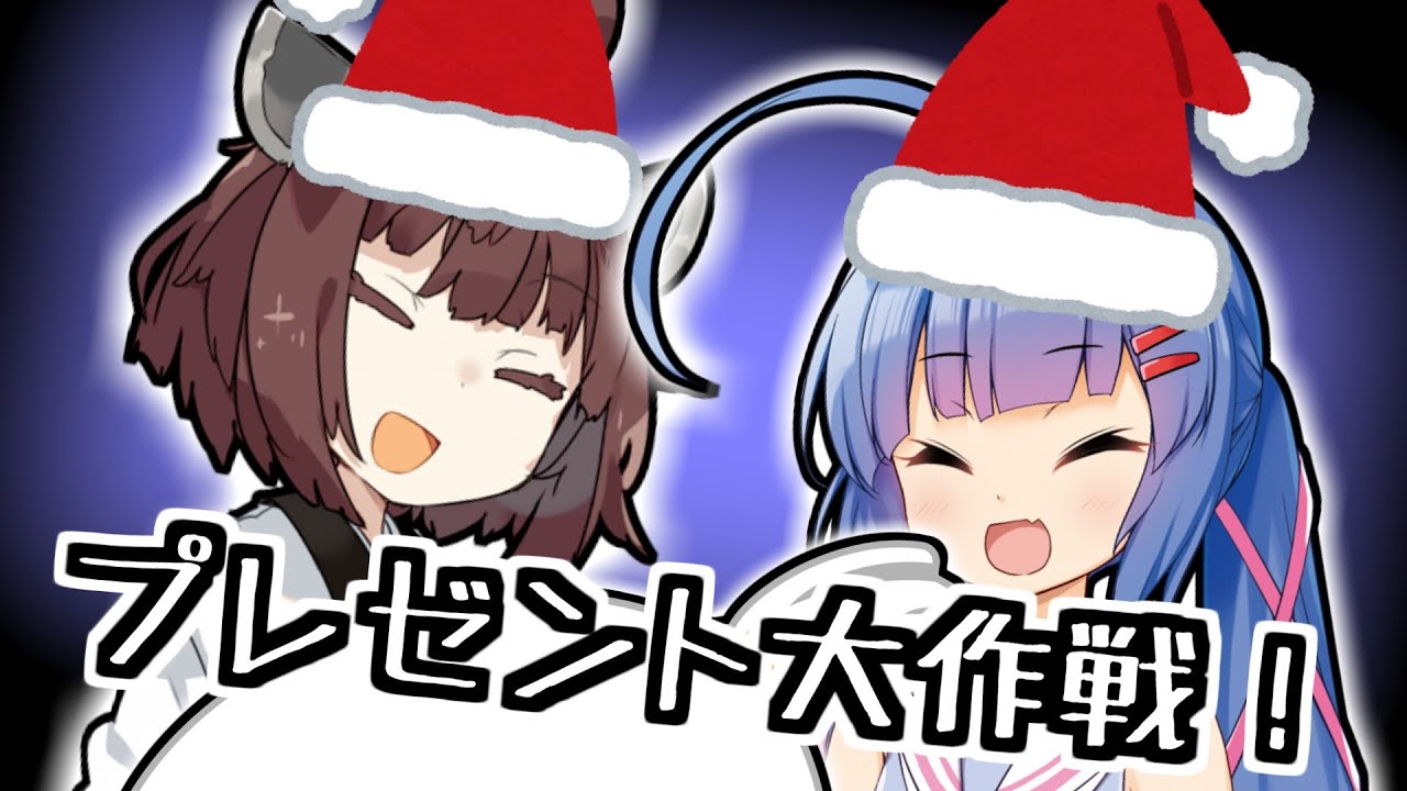 ウナサンタさんときりサンタさんの、大仕事プレゼント大作戦！【クリスマス大遅刻】