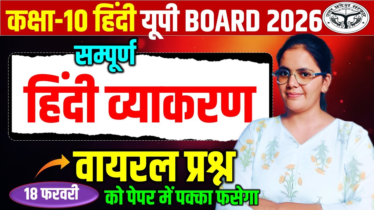 सम्पूर्ण हिंदी व्याकरण महत्वपूर्ण प्रश्नों का वार || 18 फरवरी को यही प्रश्न आयेंगे तैयार कर लो