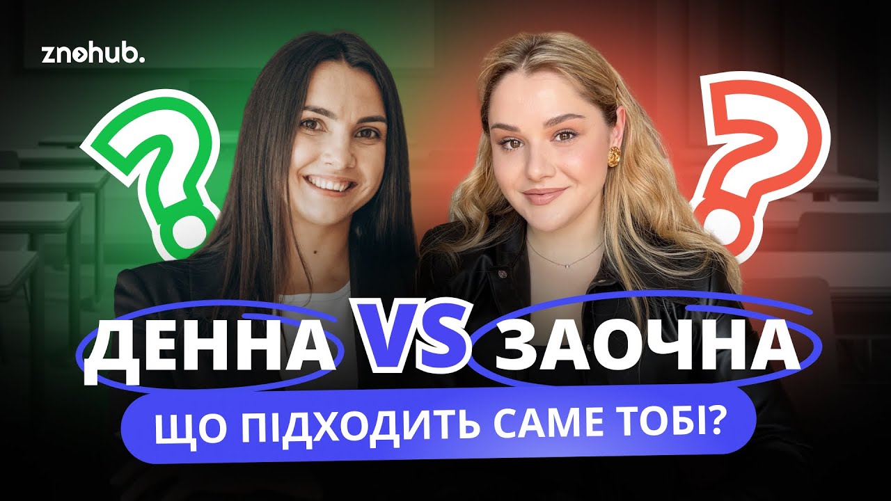 Денна чи заочна освіта: що підходить саме тобі? | ZNOHUB