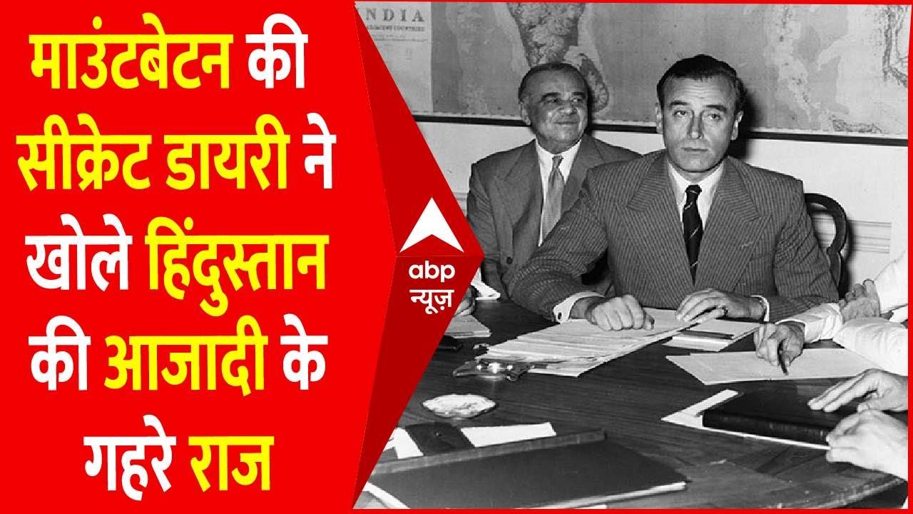 माउंटबेटन की सीक्रेट डायरी ने खोले हिंदुस्तान की आजादी से जुड़े कई रहस्य । AZADI KA AMRIT MAHOTSAV