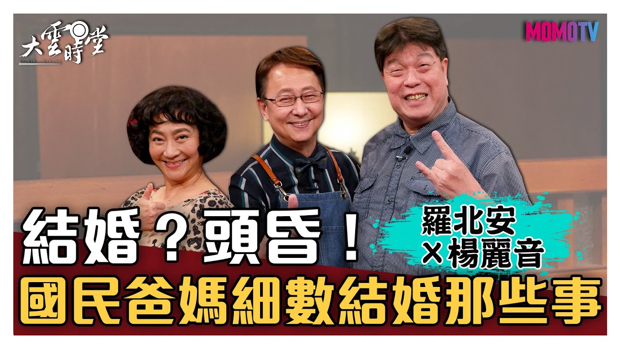 【完整版】結婚？頭昏！國民爸媽細數結婚那些事 20210405【羅北安、楊麗音】