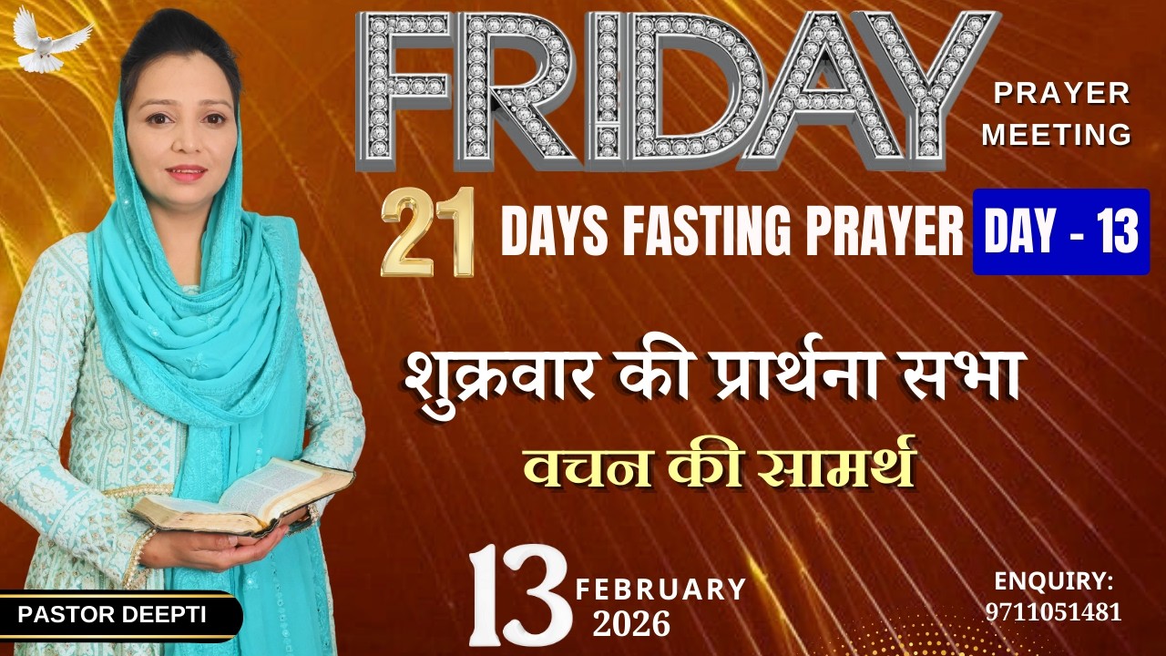 Friday Fasting Prayer | अ्द्रत सामर्थ्य कैसे प्राप्त करे | शुक्रवार उपवास प्रार्थना By Pastor Deepti