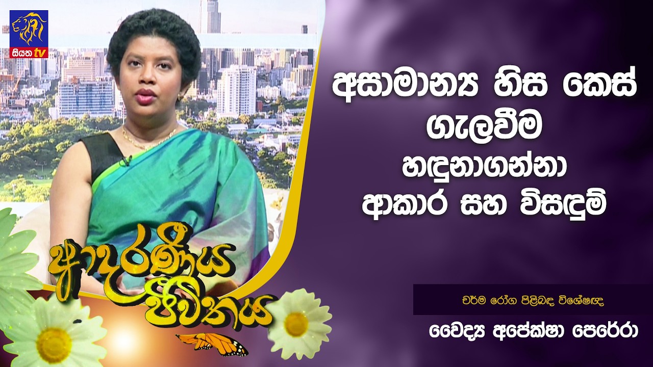 අසාමාන්‍ය හිස කෙස් ගැලවීම හඳුනාගන්නා ආකාරය සහ විසඳුම් | Adaraneeya Jeewithaya | Apeksha Perera