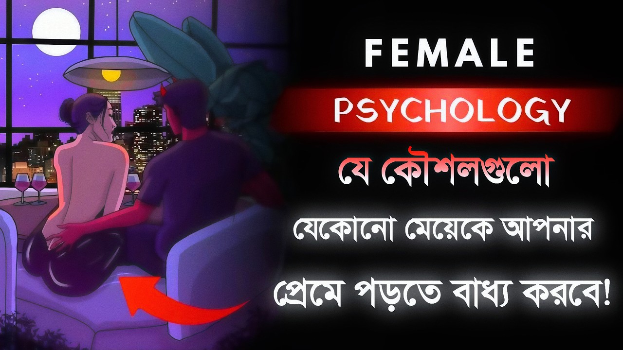 ডার্ক সাইকোলজির ৭ সূত্রঃ যেকোনো মেয়েকে নিজের প্রতি আকর্ষণ করুন – Dark Coded