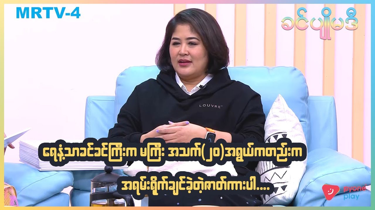 ရေနံ့သာခင်ခင်ကြီးက မကြီး အသက်(၂၀)အရွယ်လောက်ကတည်းက အရမ်းရိုက်ချင်တဲ့ ဇာတ်ကားပါ | ခင်ပျိုမဒီ | MRTV-4