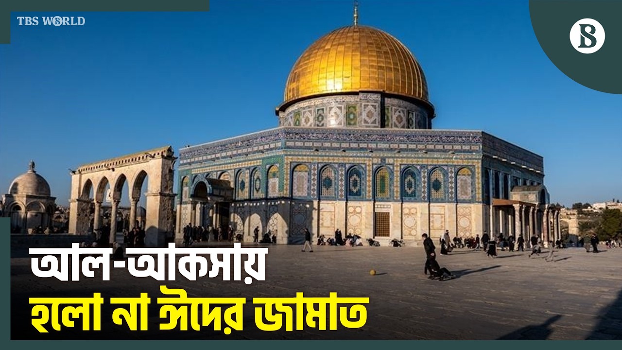 ৫৯ বছরে এই প্রথম আল-আকসায় কেন হলো না ঈদের জামাত? | Al Aqsa Mosque | Eid-ul-Fitr 2026