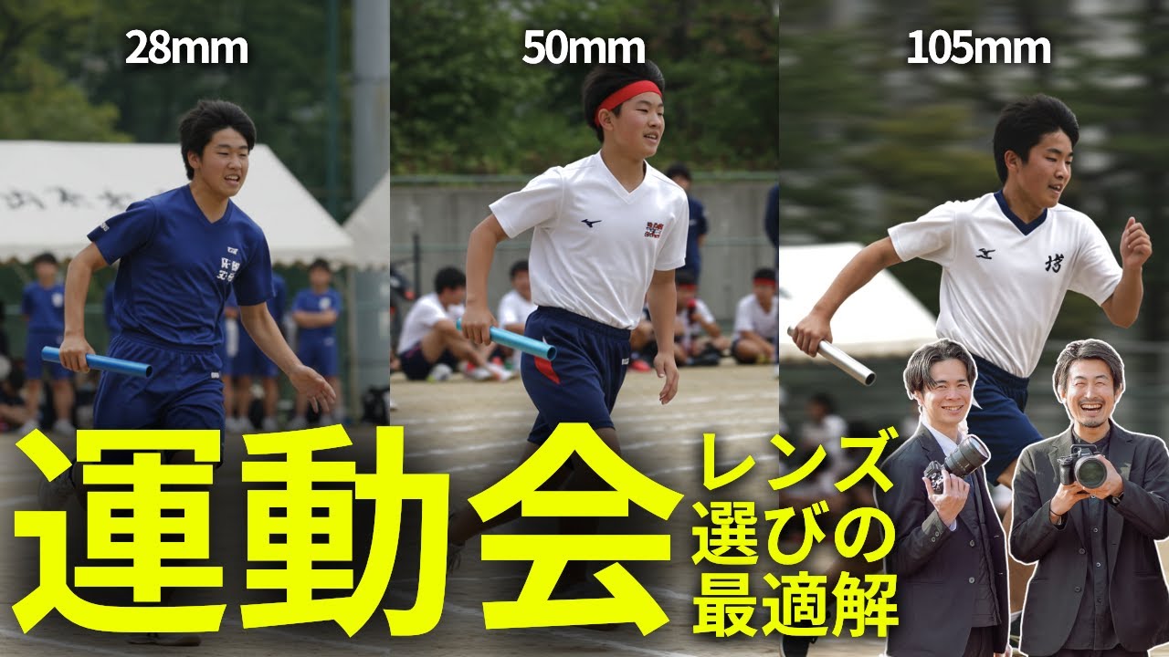 【社内ミーティングに潜入！】運動会・スクールフォトに最適なレンズは？28mm？35mm？50mm？85mm？
