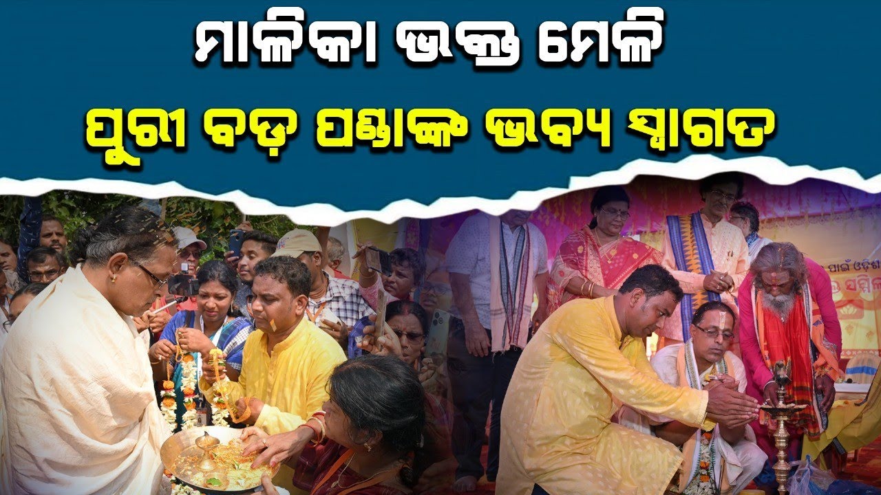 Puri Bada Panda at Malika Bhakta Sammilani | Malika Bachana | @SatyaBhanja