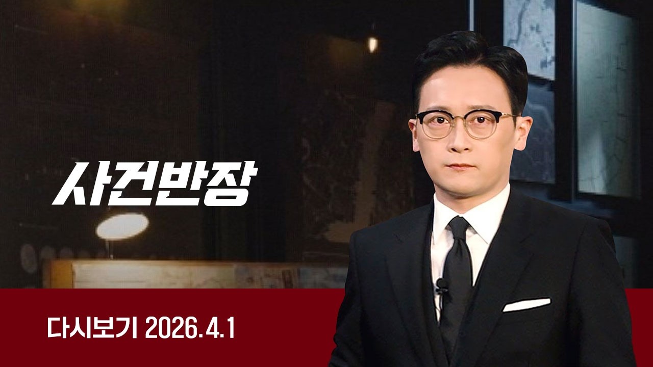[다시보기] 사건반장｜대구 '캐리어 시신' 친딸 부부가 유기 (26.4.1) / JTBC News