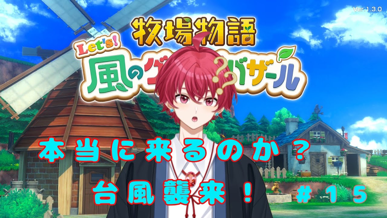 【牧場物語風のグランドバザール】台風襲来！？！？畑を守れ！#15