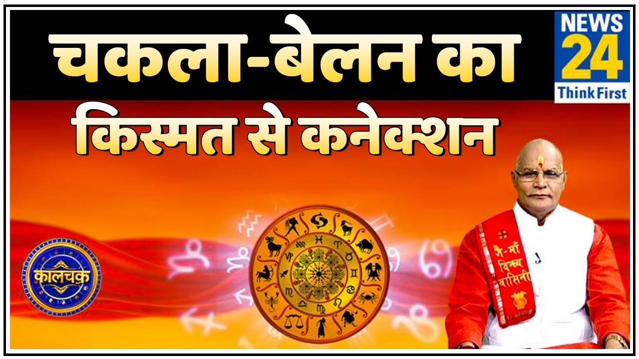 Kaalchakra : चकला-बेलन को किचन में खड़ा करके रखते है ? चकला-बेलन को इस्तेमाल करने के बाद धोते है ?