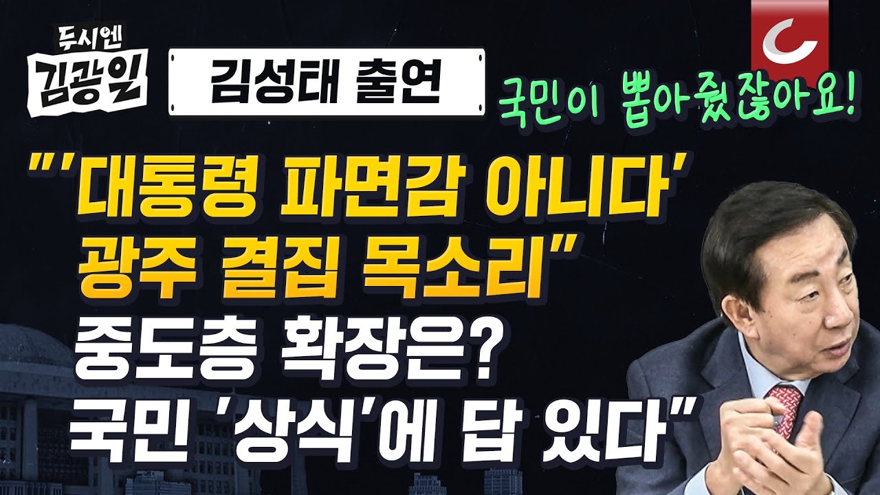 [두시엔 김광일] 광주에서도 보수 결집 목소리... 중도층으로 확장하려면?