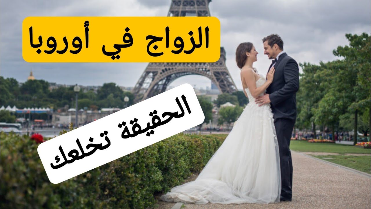ردوا بالكم تتزوجوا في أوروبا قبل ما تشوفوا هذا الفيديو 🤔
