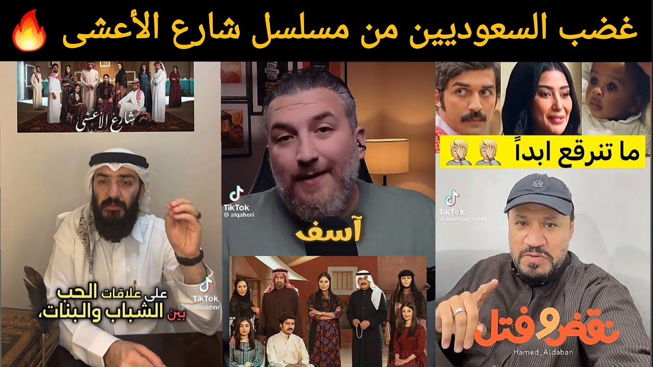 تعليقات 🔥 من السعوديين قبل نهاية مسلسل شارع الأعشى 