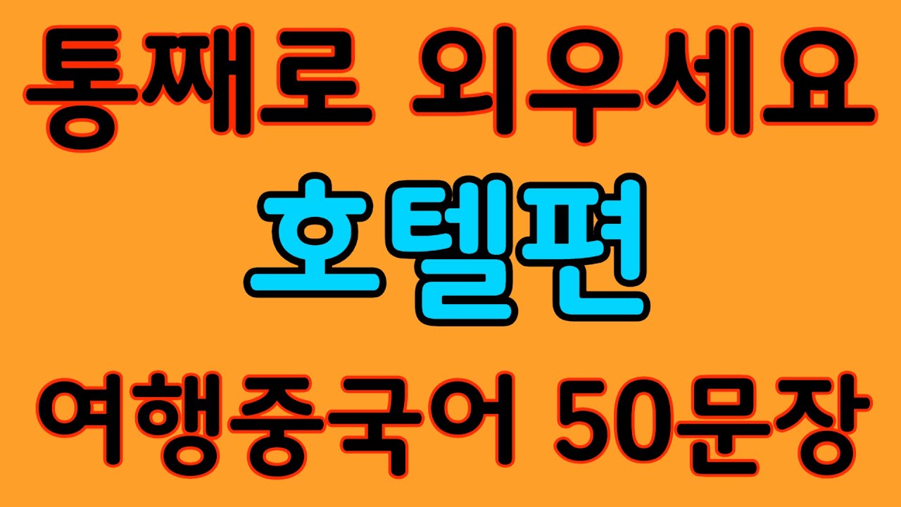여행중국어 | 호텔편 | 중국 여행 호텔에서 가장 많이 쓰는 회화 50문장