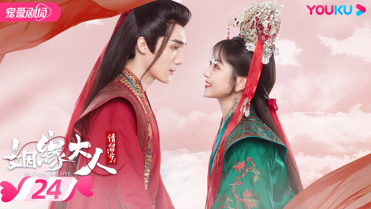 ENGSUB【FULL】姻缘大人请留步 Ms. Cupid In Love EP24 | 曹煜辰/田曦薇/肖宇梁/金尤美/景研竣/徐轸轸 | 古装喜剧 | 优酷宠爱剧场 YOUKU ROMANCE